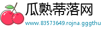 瓜熟蒂落网